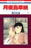 月夜烏草紙 3 (花とゆめCOMICS)