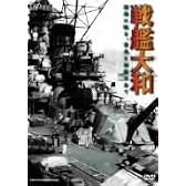 戦艦大和 -深海に眠る、栄光と伝説の全て- [DVD]