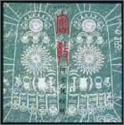 密教 阿字観瞑想