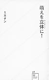 萌えを立体に! (星海社新書)