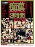 痴漢 3時間 中川瞳 華島彩 流海 小日向優 当真ゆき 喜田嶋りお 南波杏 他 [DVD]