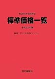 都道府県地価調査 標準価格一覧〈平成22年版〉