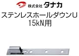 タナカ ステンレスホールダウンU 規格: 15kN用 441-0552(10個)
