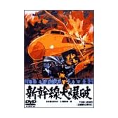 新幹線大爆破 [DVD]