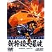 �V�����唚�j [DVD]
