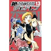 絶対可憐チルドレン 13 (少年サンデーコミックス)