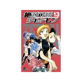 絶対可憐チルドレン 13 (13) (少年サンデーコミックス)
