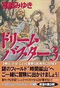 ドリームバスター〈3〉