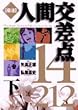 厳選人間交差点14/212 下 ビッグコミックス
