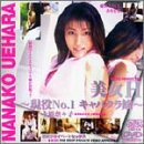 美女H～現役No.1キャバクラ嬢～