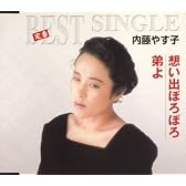 想い出ぼろぼろ/弟よ