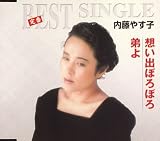 想い出ぼろぼろ/弟よ