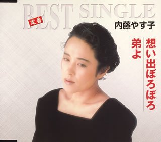 想い出ぼろぼろ/弟よ