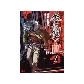 咎狗の血(1) (B's-LOG COMICS)