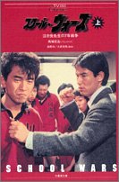 Cover image : スクールウォーズ〈上〉―泣き虫先生の7年戦争 (竹書房文庫―TVシリーズClassics)
