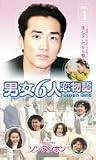 男女6人恋物語 フィーチャリング ソン・スンホン VOL.1【字幕版】 [VHS]