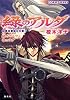 緑のアルダ 第二部〜守龍編〜  緋のウルファ 白のラダ (緑のアルダシリーズ) (コバルト文庫)