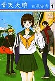 青天大睛 1 (小学館文庫)