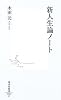 新人生論ノート (集英社新書)