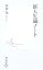 新人生論ノート (集英社新書)