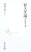 新人生論ノート (集英社新書)
