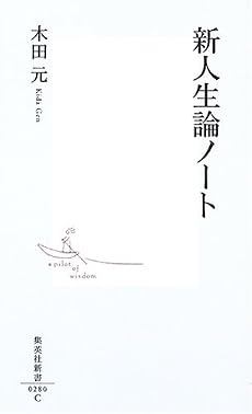 新人生論ノート (集英社新書)