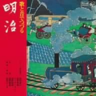 キングアーカイブシリーズ「歌と音でつづる明治」