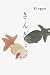 きんぎょ