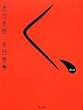 五行歌集 く、