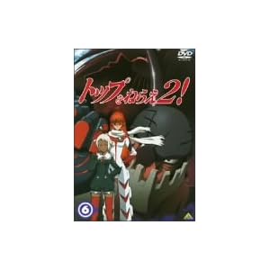 �g�b�v���˂炦2! (6) [DVD]