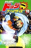 ｜がんばれ!ドッジファイターズ 10 (てんとう虫コミックス)