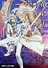 やさしい竜の殺し方〈1〉 (角川スニーカー文庫)