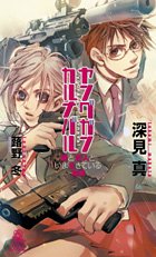 ヤングガン・カルナバル―銃と恋人といま生きている実感 (トクマ・ノベルズedge)