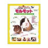 モルモット―モルモットの飼育・医学・生態・歴史…すべてがわかる (スタジオ・ムック―アニファブックス-わが家の動物・完全マニュアル-)