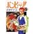 �o���r~�m! (5) (�r�b�O�R�~�b�N�X)