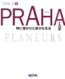 PRAHA―時に磨かれた静かな生活 (フラヌール)