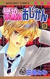 学校のおじかん 9 (マーガレットコミックス (4109))