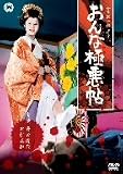 おんな極悪帖 [DVD]