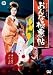 おんな極悪帖 [DVD]