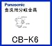 パナソニック［Panasonic］2分岐コックCB-K6