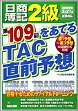日商簿記2級第109回をあてるTAC直前予想―合格するためのファイナルトレーニング/