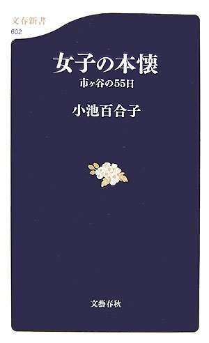 女子の本懐―市ヶ谷の55日 (文春新書 602) (文春新書 602)