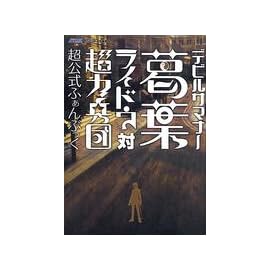 デビルサマナー 葛葉ライドウ対超力兵団 超公式ふぁんぶっく (アトラスファミ通)
