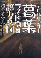デビルサマナー 葛葉ライドウ対超力兵団 超公式ふぁんぶっく (アトラスファミ通)