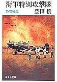 海軍特別攻撃隊―特攻戦記 (集英社文庫 78-E)