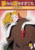 夢みる頃をすぎても (PFコミックス―吉田秋生傑作集)