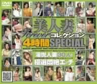 美人妻foreverコレクション4時間SPECIAL [DVD]