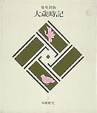句歌 花実 集英社版 大歳時記(4) (大歳時記)