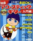 特盛りアコースティック・ギター 入門編―これ1冊で全部OK! (シンコー・ミュージックMOOK)