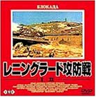 レニングラード攻防戦